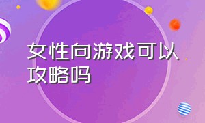 女性向游戏可以攻略吗