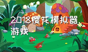 2018樱花模拟器游戏