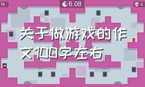 关于做游戏的作文100字左右