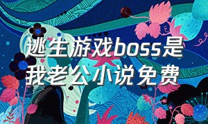 逃生游戏boss是我老公小说免费