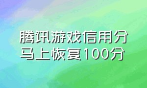 腾讯游戏信用分马上恢复100分