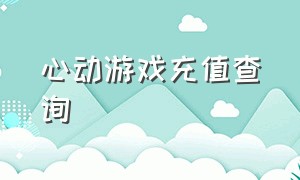 心动游戏充值查询