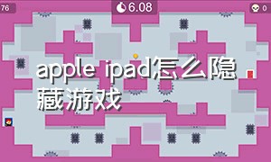 apple ipad怎么隐藏游戏