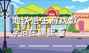 地铁逃生游戏数字id在哪里看