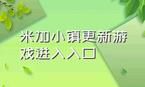 米加小镇更新游戏进入入口