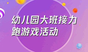 幼儿园大班接力跑游戏活动