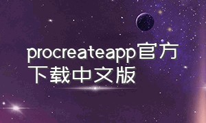 procreateapp官方下载中文版