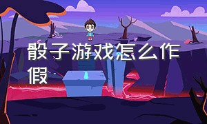 骰子游戏怎么作假（骰子游戏玩法和结果说明）