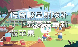 传奇极品射线补丁下载安装最新版苹果