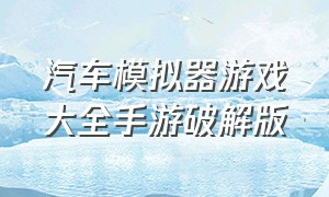 汽车模拟器游戏大全手游破解版