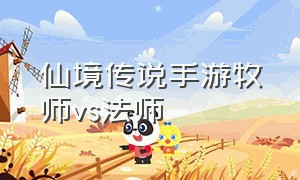 仙境传说手游牧师vs法师