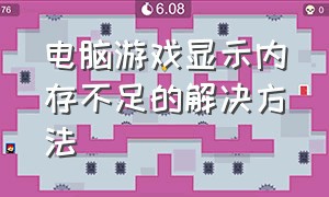 电脑游戏显示内存不足的解决方法