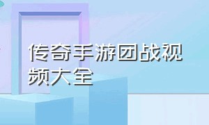 传奇手游团战视频大全