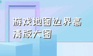 游戏地图边界高清版大图