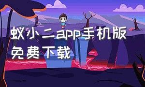 蚁小二app手机版免费下载（蚁小二手机app下载）