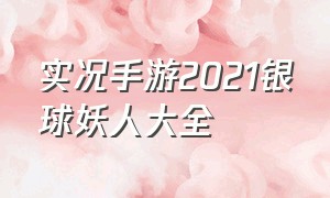 实况手游2021银球妖人大全