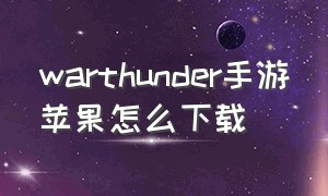 warthunder手游苹果怎么下载