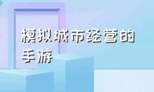 模拟城市经营的手游（模拟城市的手游推荐）