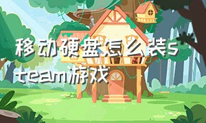 移动硬盘怎么装steam游戏