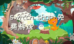 switch shop 免费游戏（ns shop 免费游戏）