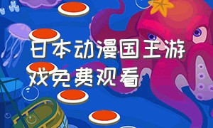 日本动漫国王游戏免费观看