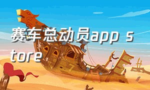 赛车总动员app store