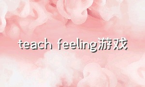 teach feeling游戏