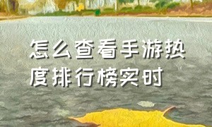 怎么查看手游热度排行榜实时