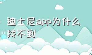 迪士尼app为什么找不到