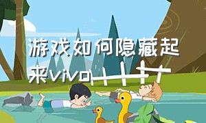 游戏如何隐藏起来vivo