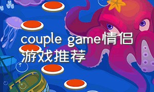 couple game情侣游戏推荐