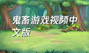 鬼畜游戏视频中文版