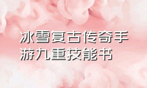 冰雪复古传奇手游九重技能书