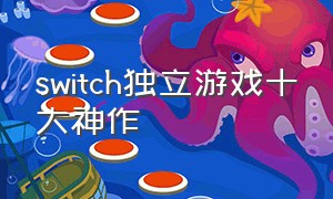 switch独立游戏十大神作