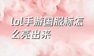 lol手游国服标怎么亮出来