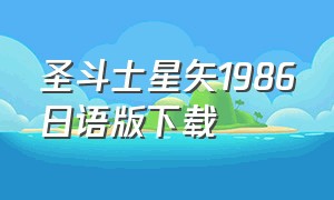 圣斗士星矢1986日语版下载