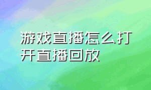 游戏直播怎么打开直播回放