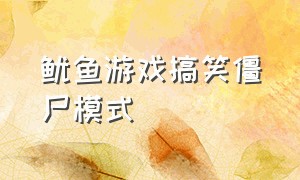 鱿鱼游戏搞笑僵尸模式