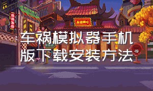 车祸模拟器手机版下载安装方法（车祸模拟器下载手机版）