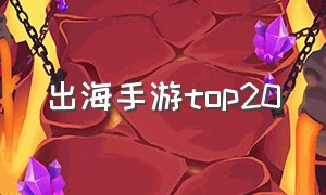 出海手游top20