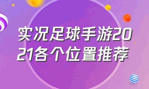 实况足球手游2021各个位置推荐