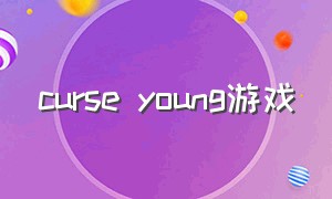 curse young游戏