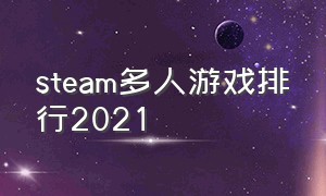 steam多人游戏排行2021