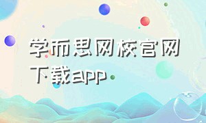 学而思网校官网下载app