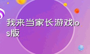 我来当家长游戏ios版