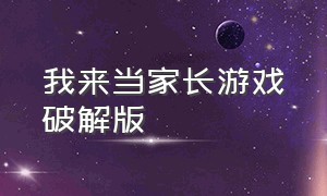 我来当家长游戏破解版