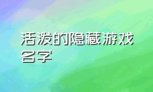 活泼的隐藏游戏名字