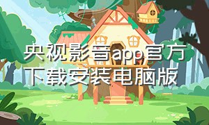 央视影音app官方下载安装电脑版