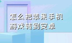 怎么把苹果手机游戏转到安卓