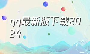 qq最新版下载2024